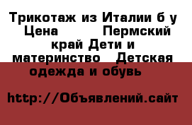 Трикотаж из Италии б/у › Цена ­ 250 - Пермский край Дети и материнство » Детская одежда и обувь   